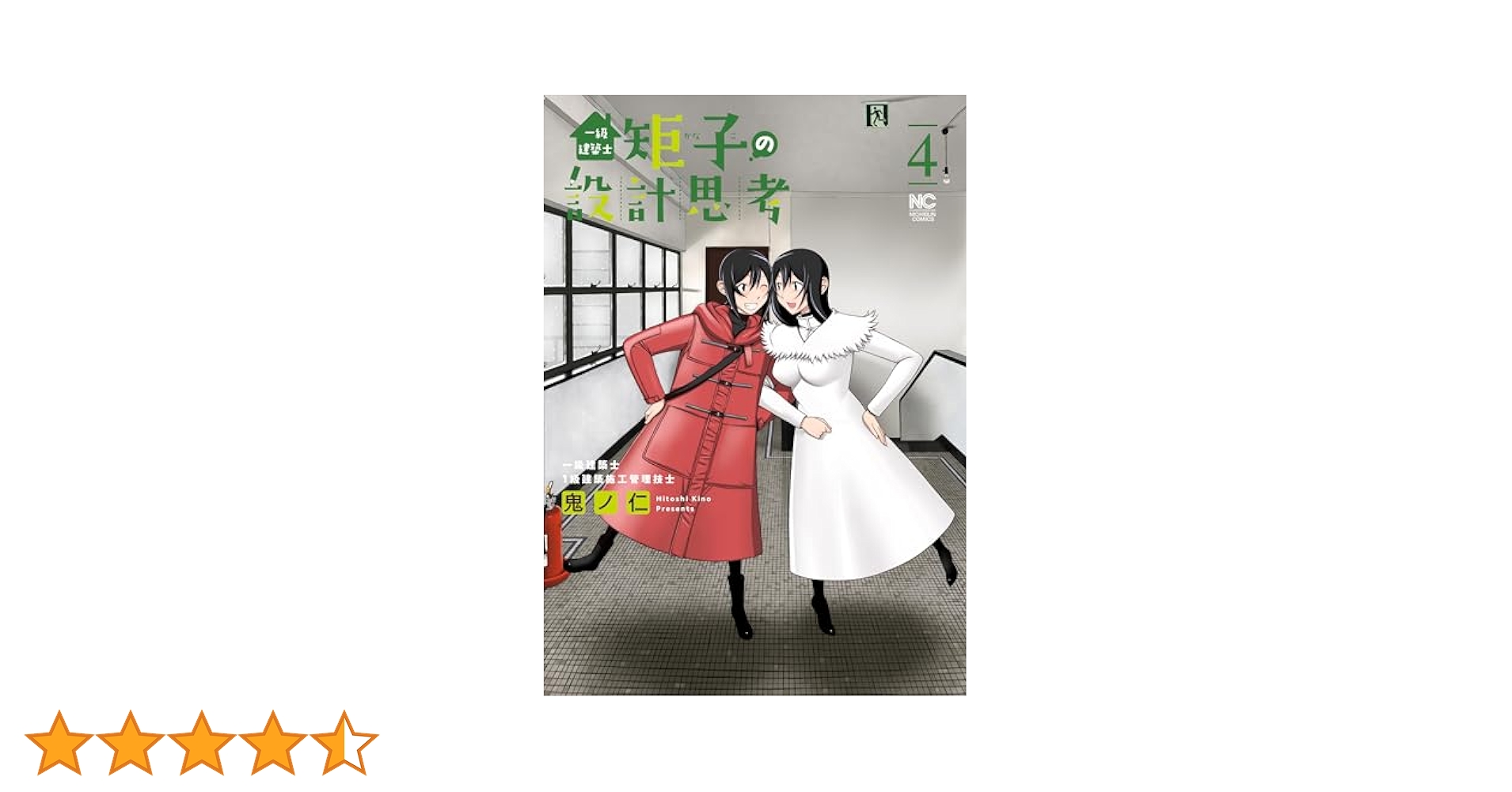 集英社　欽ドン 1巻～4巻　4冊 Amazon.co.jp: 一級建築士矩子の設計思考 ( 4) (ニチブン